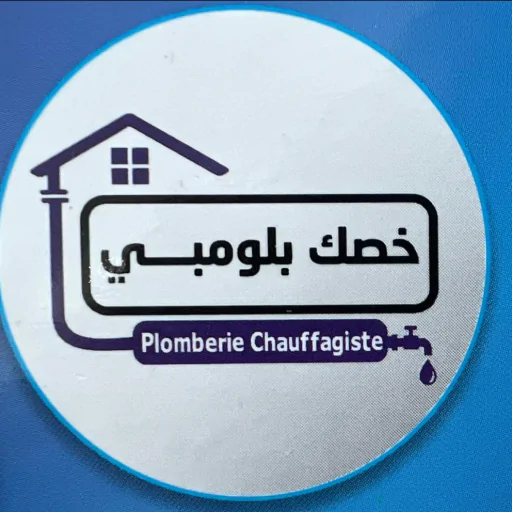 خصك بلومبي